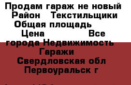 Продам гараж не новый › Район ­ Текстильщики › Общая площадь ­ 11 › Цена ­ 175 000 - Все города Недвижимость » Гаражи   . Свердловская обл.,Первоуральск г.